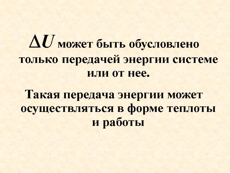 U может быть обусловлено только передачей энергии системе или от нее.  Такая передача